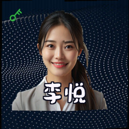李悦